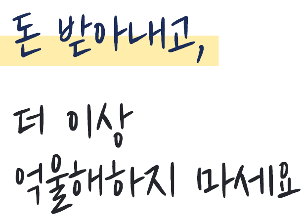 돈 받아내고, 더 이상 억울해하지 마세요